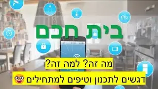 מדריך 1 - ״בית חכם״ - מה זה? למה זה? דגשים לתכנון וטיפים למתחילים 🤓