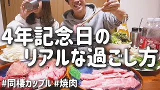 【記念日】同棲カップルの4年記念日だけど平凡でリアルな夜の過ごし方｜焼肉