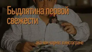 ПОЭ ТЕССА ИЗ ИНСТА ГРАМА - НОВЫЙ УРОВЕНЬ ШИРПОТРЕБА
