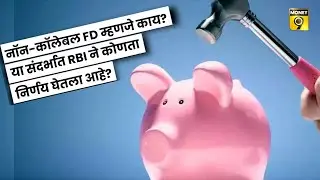 NON-CALLABLE FD म्हणजे काय? या संदर्भात RBI ने कोणता निर्णय घेतला आहे? | Explained