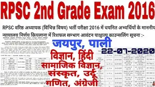 #rpsc 2nd grade exam 2016/ counselling for posting information/#jaipur #pali zone allotment/ #list