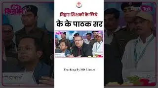 KK Pathak New Update | Bihar Shikshak KK Pathak New Video | KK Pathak Bihar Shikshak - TMDC