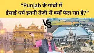 Punjab में Pentecostal Explosion: Sikh इलाकों में Conversion की पूरी कहानी #christian