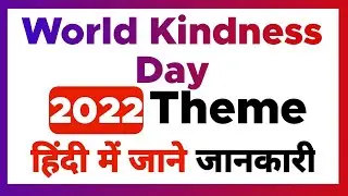 World Kindness Day 2022 Theme | विश्व दया दिवस | 13 November 2021 | In Hindi