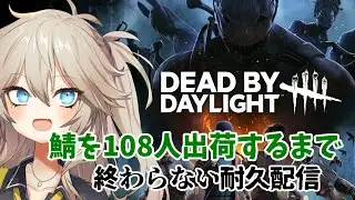 【DBD】108人出荷耐久!!ややフライングで除夜の鐘を叩き始めるギャル※草の間家の春日部つむぎ