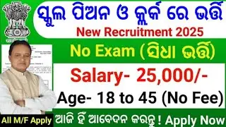 Odisha School Peon,Clerk,Warden Job 10th Pass 2025/Odisha Govt 10th Pass School Peon,Clerk Job 2025