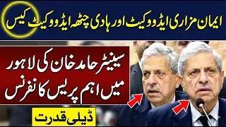 Imaan Mazari & Hadi Chatha Sentence 🛑 Senator Hamid Khan Big Press Conference In Lahore