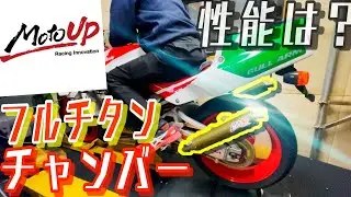 2ストバイクでチタンマフラー！？NSR250Rのチャンバーを交換して馬力チェックしたら凄い結果に！！！！！！