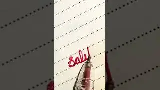 #short #comment  your name #Salik in cursive handwriting
