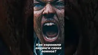 Это Правда, что ВИКИНГИ сжигали своих воинов?