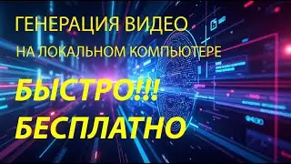 Простая генерация видео на локальном компьютере. AI-видео  с LTX Studio и LTXV