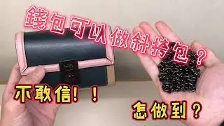 Coach 錢包可以做斜挎包？？？不敢信！！怎做到？馬上教學Hutton bag系列錢包[廣東話有字幕]