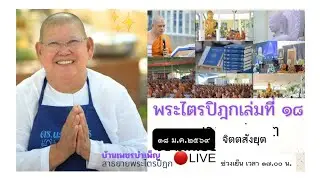 พระไตรปิฎกเล่มที่18บ้านเพชรบําเพ็ญ แม่ชีทศพร กำลังถ่ายทอดสด!