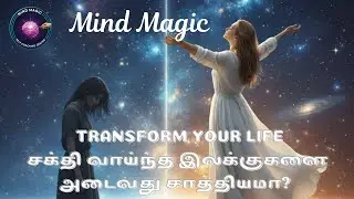 உங்களுக்கான மூன்று  முக்கிய ரகசியங்கள்?-Mind Magic I #universealignment I#focusongoals