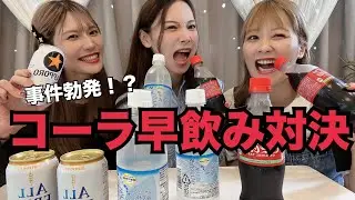 【早飲み】炭酸早飲み対決したらまさかの事件勃発！？【リクエスト】
