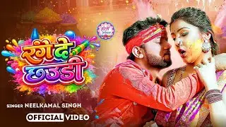 #नीलकमल सिंह | #होली Blast | देवर भौजी का दमदार होली गीत | @NeelkamalSingh | New Holi Hit Song 2026