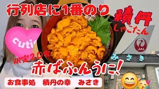 【積丹早朝】行列店みさきに一番乗りで赤ばふんうにを食べてきた！何時に着いたかというと・・・