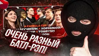 YONTAGONIST смотрит A CAPELLA CUP: ГАЧИ МУЧЕНИК vs ХОРНИБОЙ | ПЕНИСТЕР vs TOBBYSH | VEDIoMA vs ИОН