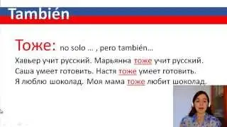 Aprende Ruso. También: тоже o также?