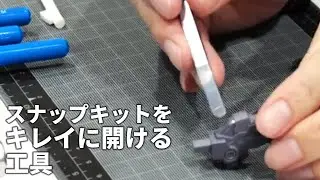 ゴッドハンド「アメイジングパーツオープナー」ならスナップフィットキットをキレイに、楽に開けられる