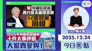 【HKG報與幫港出聲聯合製作‧今日焦點】駁岑耀信謬論 西方從未施捨香港 只留混亂禍根 2025年特區政府施政十件大事評選 大家齊參與！