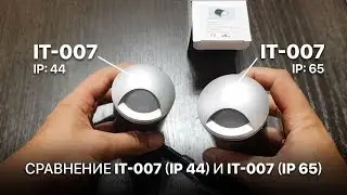 Сравнение светильников Integrator IT-007 (IP 44) и IT-007 (IP 65) / влагозащита