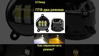 Как переключать режим на двухрежимных птф. Противотуманные фары два режима #led #автосвет #61dиод