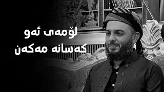 لۆمەی ئەو کەسانە مەکەن کە سیقەو ومتمانەیان بەکەس نەماوە 
