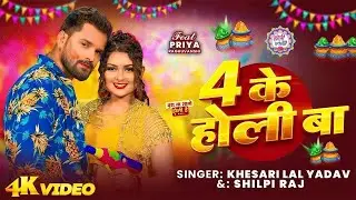 #Video | 4 के होली बा | #Khesari Lal Yadav | 4 Ke Holi Ba | Ft: Priya Raghuvanshi | Holi Song APF