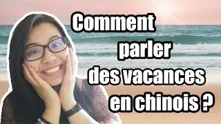 Comment parler des vacances en chinois ? / 一起去度假吧 (词汇篇)