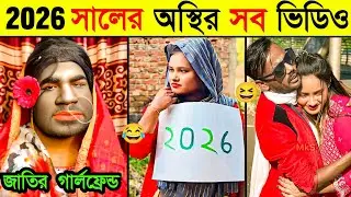 2026 সালের অস্থির সব ভিডিও 😄New Year Funny videos || Vairal Tiktok Funny videos||