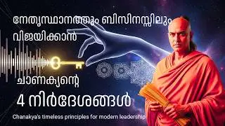 വിജയിക്കാന്&zwj; ചാണക്യന്റെ 4 നിര്&zwj;ദേശങ്ങള്&zwj; | Chanakya's timeless principles for modern leadership
