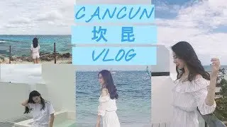 Binbing♡CANCUN VLOG🏖️|第二次的坎昆行✈️|躺在酒店的旅行🕶️|开启度假模式⛱️|五天四晚|Finest&Ziva全包式酒店🏨|八字刘海💇|脸过敏了😢