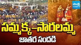 మేడారం మహాజాతర షురూ! || Medaram Sammakka Saralamma Jatara 2026 Begins || @SakshiTV