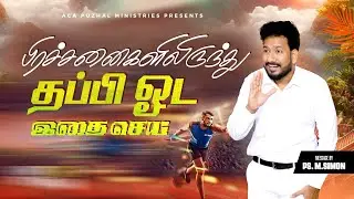 பிரச்சனைகளிலிருந்து தப்பி ஓட இதை செய் | Message By Pastor M.Simon