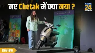 Bajaj Chetak C25 Walkaround: नए जनरेशन में कीमत कम, स्पीड कम और रेंज 113 Km