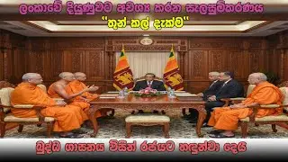 ශ්‍රී ලංකාවේ  දියුණුවට අවශ්‍ය සැලසුම