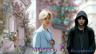 Лепестки и Чернила/глава 4/SugarAndMint/Cat Wild/#bts#озвучкаbts#фанфикибтс