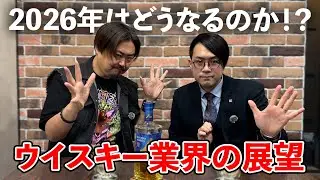 【ウイスキー】リニューアルしたAoを飲みながらウイスキートーク♪山崎、白州、響の値上げだけじゃない2026年のウイスキー市場！日本の洋酒業界はここからどうなる⁉︎ #whisky 