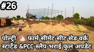 #day 26 Poultry farm siment seet sed work & room PCC slep bharai #poltryfarm #poultryfarm #पोल्ट्री