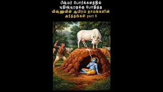 பீஷ்மர் போர்க்களத்தில் யுதிஷ்டிரருக்கு போதித்த விஷ்ணுவின் ஆயிரம் நாமங்களின் அர்த்தங்கள் part 6
