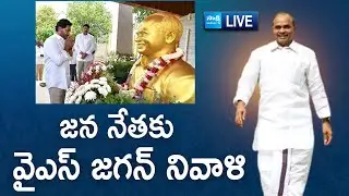 LIVE : YS Jagan Pays Tributes Dr YSR at YSR Ghat | Idupulapaya | YSR Kadapa District@SakshiTVLIVE