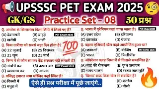 UPSSSC PET EXAM 2025 | GS Practice Set 08 | Most Important 50 gk/gs question #trending #viralvideo