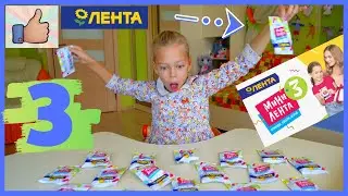 МИНИ ЛЕНТА 3 Игрушки-Миниатюры Новая акция Ленты 2019 Распаковка и Обзор Хочу собрать всю коллекцию
