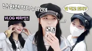 (친)동생 옷 잘 사주는 예쁜 누나 (ENG SUB) [프로미스나인 지헌]