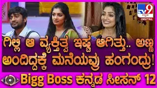 Bigg Boss Kavya Interview: ಫ್ಯಾಮಿಲಿ ರೌಂಡ್​ನಲ್ಲಿ ಅಮ್ಮನ್ನ ಮನೆಯಿಂದ ಹೊರ ಕಳಿಸಿದ ಬಗ್ಗೆ ಕಾವ್ಯ ಬೇಸರ | #TV9D