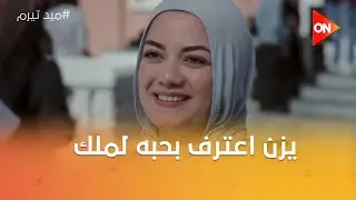 لازم تحلمي أحلام كبيرة ❤️‍🩹يزن اعترف بحبه لملك🔥#ميد_تيرم