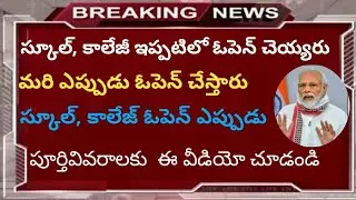 Ap school opening date 2020 | ts school opening date 2020| Ap,ts,school opening latest news|apschool