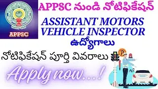 APPSC నుండి అసిస్టెంట్ మోటార్ వెహికల్ ఇన్స్పెక్టర్ ఉద్యోగాలు // ASSISTANT MOTOR VEHICLE INSPECTOR