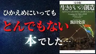 【完全版】スピリチュアル本の効能。なぜ私たちは苦しみを選ぶのか？｜『生きがいの創造』by 飯田史彦